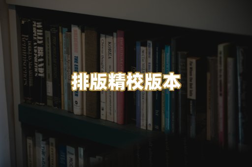 排版精校版本