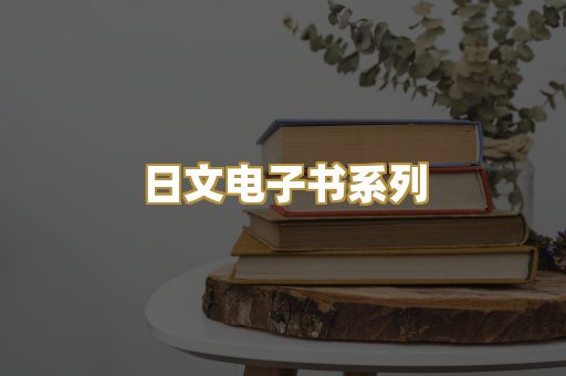 日文电子书系列